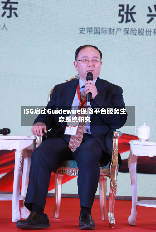 ISG启动Guidewire保险平台服务生态系统研究