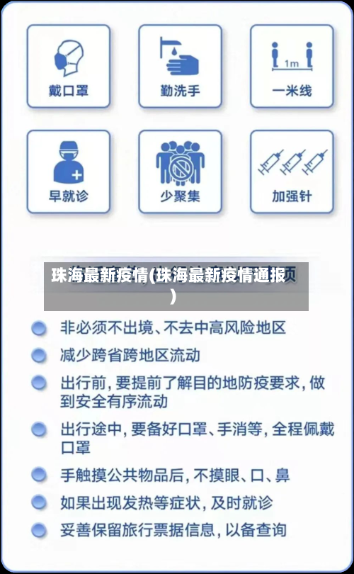 珠海最新疫情(珠海最新疫情通报)
