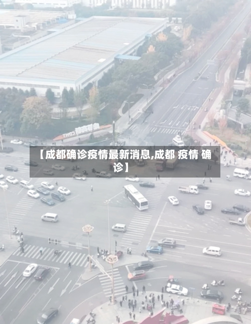 【成都确诊疫情最新消息,成都 疫情 确诊】-第2张图片