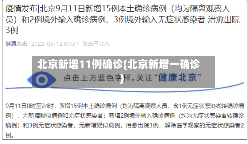 北京新增11例确诊(北京新增一确诊)
