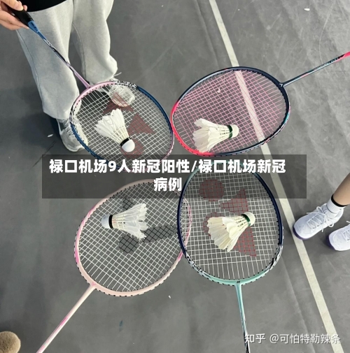 禄口机场9人新冠阳性/禄口机场新冠病例-第2张图片