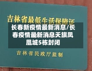 长春新疫情最新消息/长春疫情最新消息天旗凤凰城5栋封闭-第3张图片