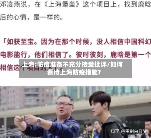 上海:防疫准备不充分接受批评/如何看待上海防疫措施?-第2张图片