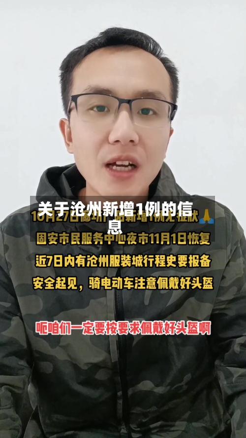 关于沧州新增1例的信息-第2张图片