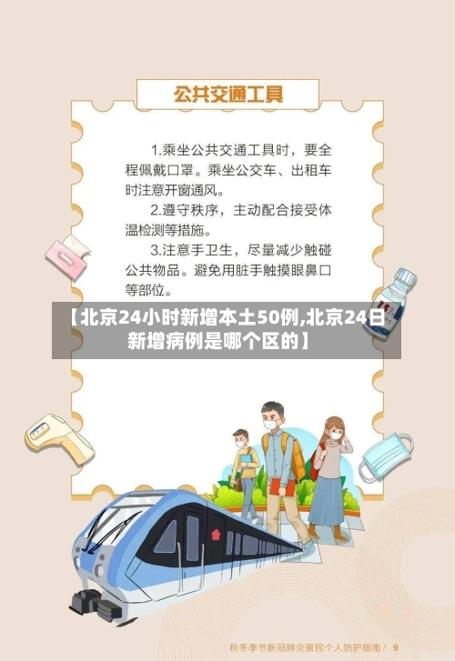 【北京24小时新增本土50例,北京24日新增病例是哪个区的】-第2张图片