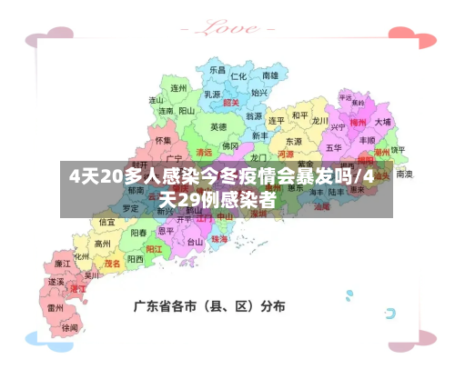 4天20多人感染今冬疫情会暴发吗/4天29例感染者-第3张图片