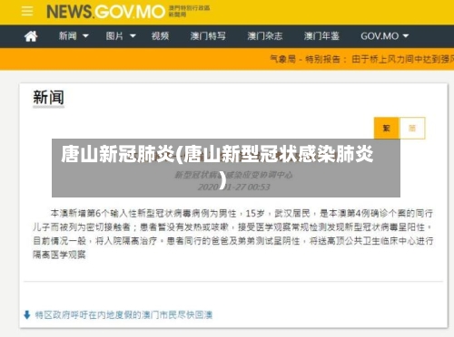 唐山新冠肺炎(唐山新型冠状感染肺炎)