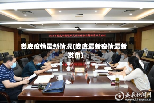 娄底疫情最新情况(娄底最新疫情最新发布)