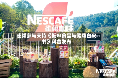 雀巢参与支持《低GI食品与健康白皮书》科普发布