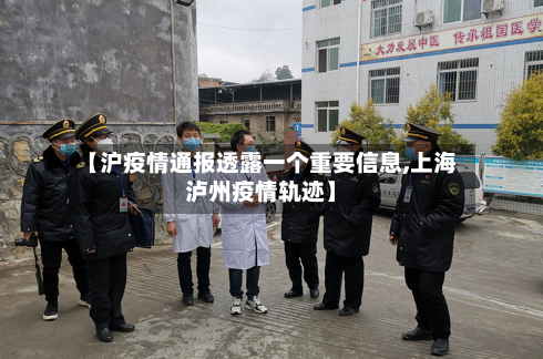 【沪疫情通报透露一个重要信息,上海泸州疫情轨迹】