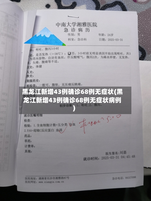 黑龙江新增43例确诊68例无症状(黑龙江新增43例确诊68例无症状病例)-第2张图片