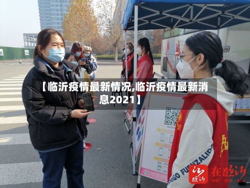 【临沂疫情最新情况,临沂疫情最新消息2021】