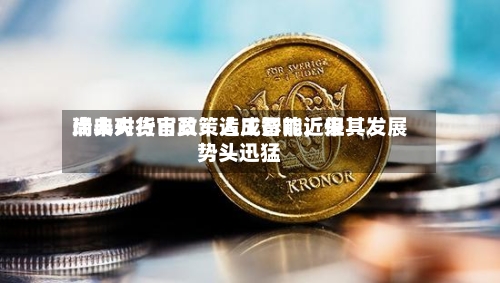 瑞典央行官员：人工智能近来尚未对货币政策造成影响，但其发展势头迅猛-第2张图片