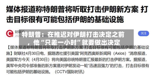 特朗普：在推迟对伊朗打击决定之前，他“只差一小时”就要做出决定-第2张图片