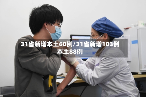 31省新增本土60例/31省新增103例本土88例