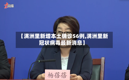 【满洲里新增本土确诊56例,满洲里新冠状病毒最新消息】-第3张图片