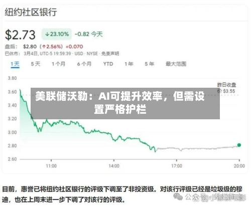 美联储沃勒：AI可提升效率，但需设置严格护栏-第2张图片