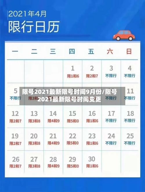 限号2021最新限号时间9月份/限号2021最新限号时间变更-第2张图片