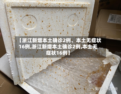 【浙江新增本土确诊2例	、本土无症状16例,浙江新增本土确诊2例,本土无症状16例】-第2张图片