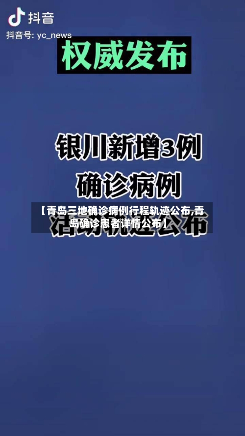 【青岛三地确诊病例行程轨迹公布,青岛确诊患者详情公布】