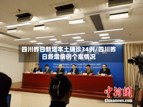 四川昨日新增本土确诊34例/四川昨日新增病例个案情况-第3张图片