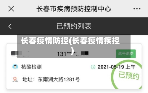 长春疫情防控(长春疫情疾控)