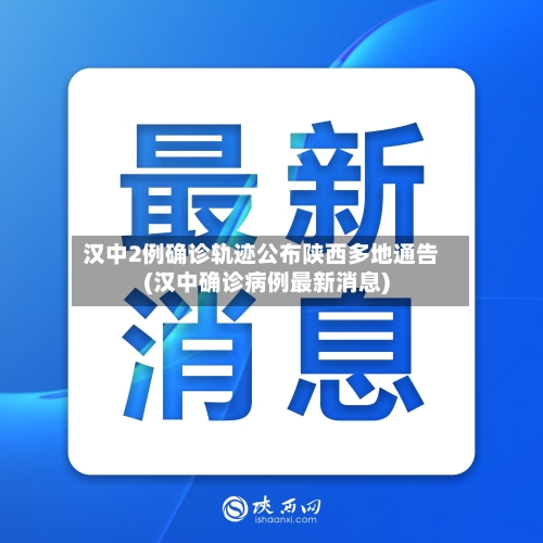汉中2例确诊轨迹公布陕西多地通告(汉中确诊病例最新消息)