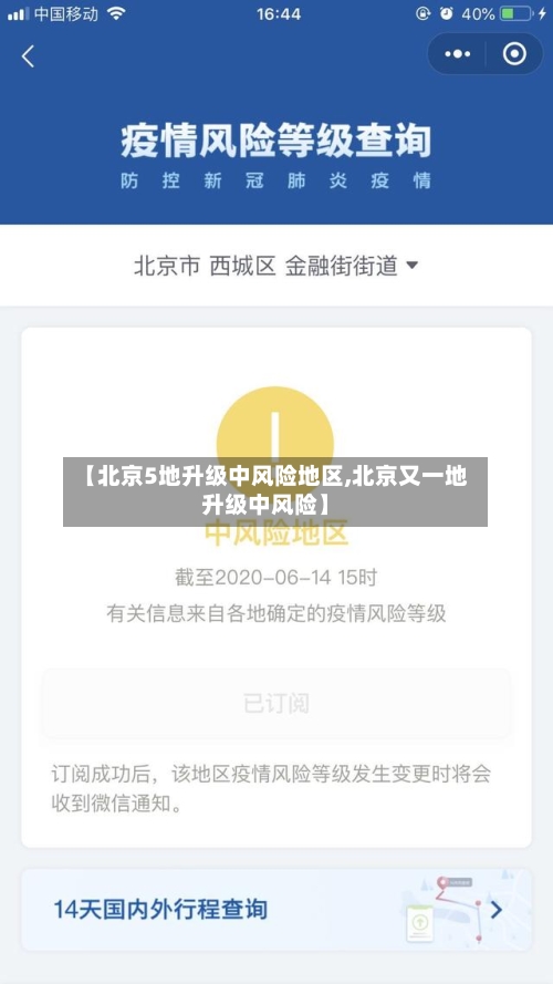 【北京5地升级中风险地区,北京又一地升级中风险】-第3张图片