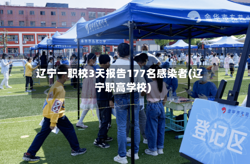 辽宁一职校3天报告177名感染者(辽宁职高学校)