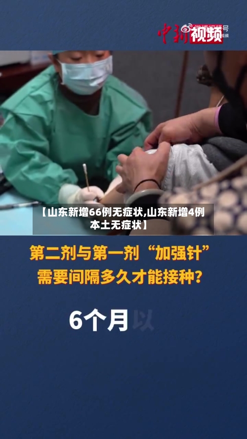 【山东新增66例无症状,山东新增4例本土无症状】