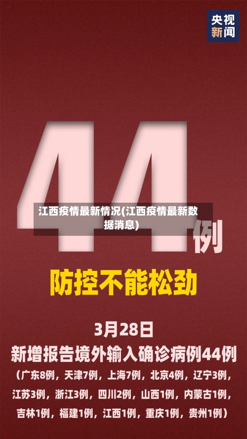 江西疫情最新情况(江西疫情最新数据消息)-第2张图片