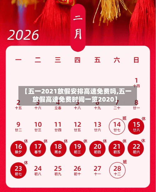 【五一2021放假安排高速免费吗,五一放假高速免费时间一览2020】-第2张图片