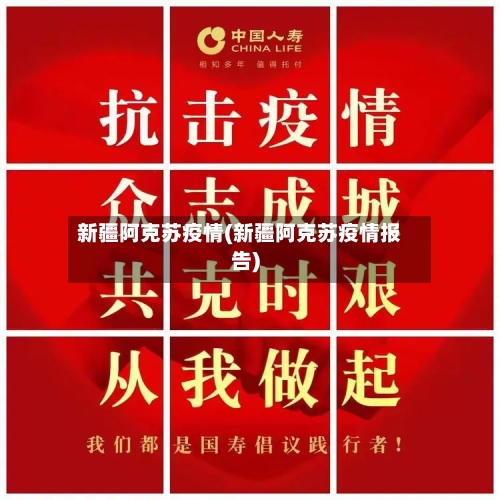 新疆阿克苏疫情(新疆阿克苏疫情报告)-第3张图片