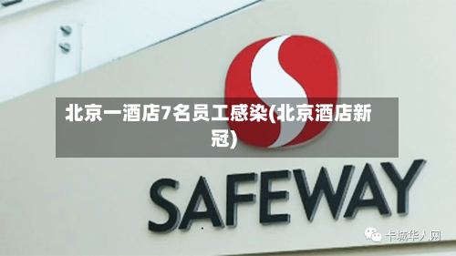 北京一酒店7名员工感染(北京酒店新冠)-第3张图片