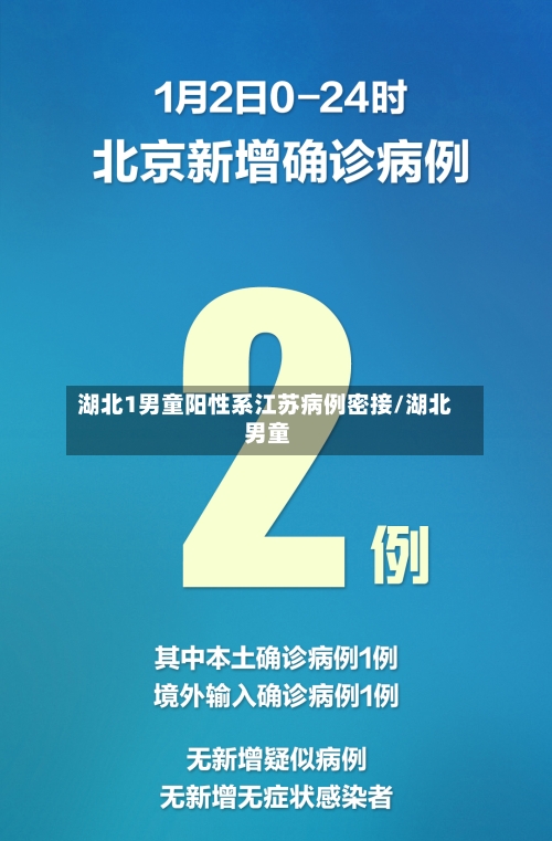 湖北1男童阳性系江苏病例密接/湖北 男童-第2张图片