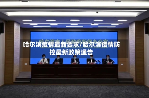 哈尔滨疫情最新要求/哈尔滨疫情防控最新政策通告-第2张图片