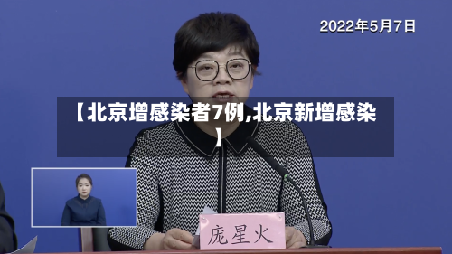 【北京增感染者7例,北京新增感染】