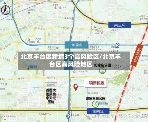 北京丰台区新增3个高风险区/北京丰台区高风险地区