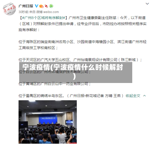 宁波疫情(宁波疫情什么时候解封)-第2张图片