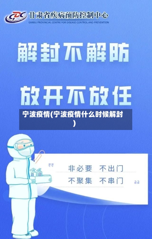宁波疫情(宁波疫情什么时候解封)