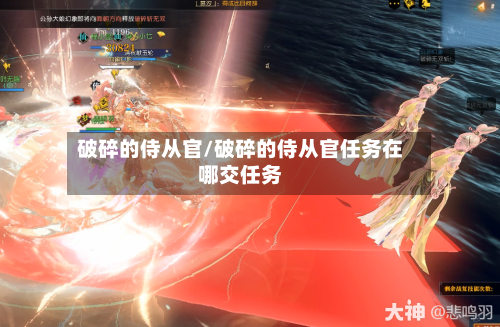 破碎的侍从官/破碎的侍从官任务在哪交任务