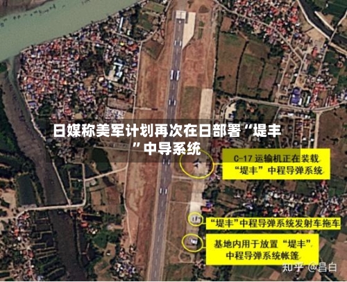 日媒称美军计划再次在日部署“堤丰”中导系统