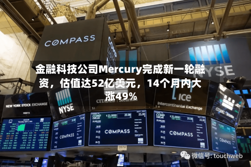 金融科技公司Mercury完成新一轮融资	，估值达52亿美元，14个月内大涨49%-第2张图片