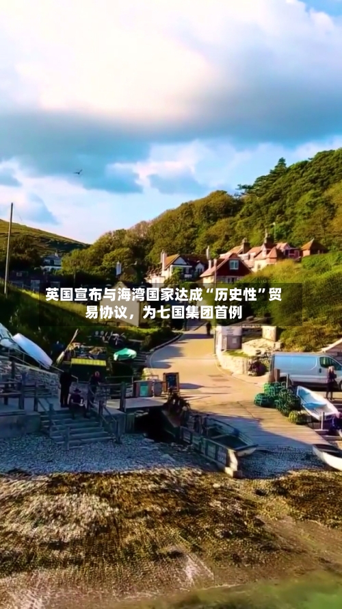 英国宣布与海湾国家达成“历史性”贸易协议，为七国集团首例-第3张图片