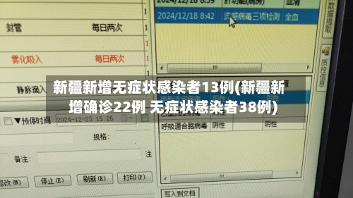 新疆新增无症状感染者13例(新疆新增确诊22例 无症状感染者38例)-第2张图片