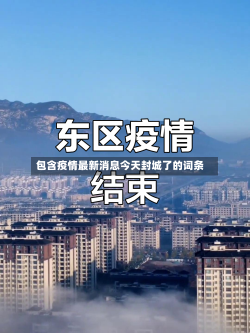 包含疫情最新消息今天封城了的词条
