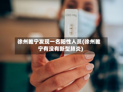 徐州睢宁发现一名阳性人员(徐州睢宁有没有新型肺炎)-第3张图片