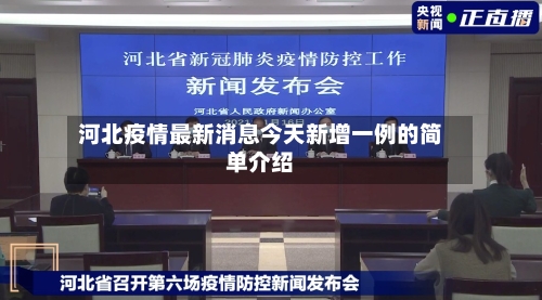 河北疫情最新消息今天新增一例的简单介绍-第2张图片