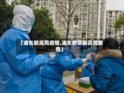 【浦东新高苑疫情,浦东新区新高苑疫情】-第2张图片