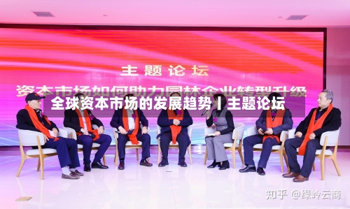 全球资本市场的发展趋势丨主题论坛-第2张图片
